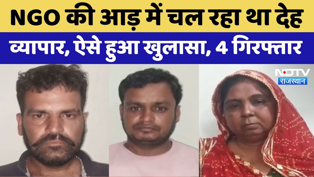 Jaipur में NGO की आड़ में चल रहा था देह व्यापार, 4 गिरफ्तार