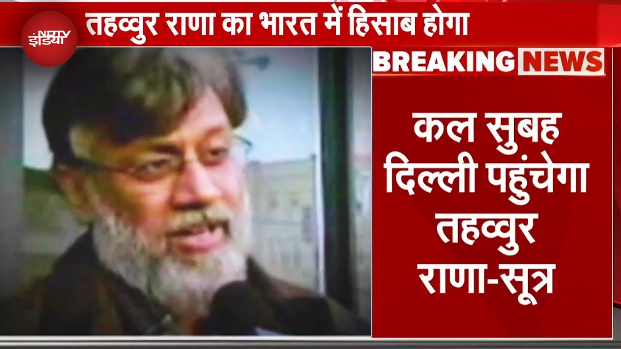 Tahawwur Rana Extradition: NIA की टीम आतंकी तहव्वुर राणा को लेकर सुबह पहुंचेगी Delhi - सूत्र