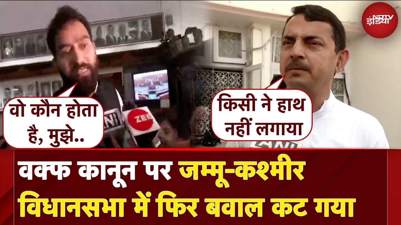 J&K Assembly: Waqf कानून पर चर्चा की मांग पर विधानसभा में हंगामा, विधायकों के बीच हुई धक्कामुक्की