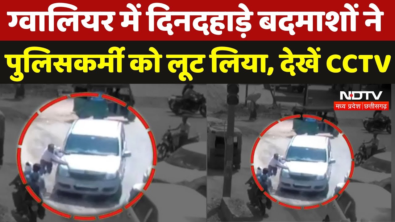 Gwalior Crime News: दिनदहाड़े बदमाशों ने पुलिसकर्मी से लूटे पैसे, घटना CCTV में हुई कैद | MP Police