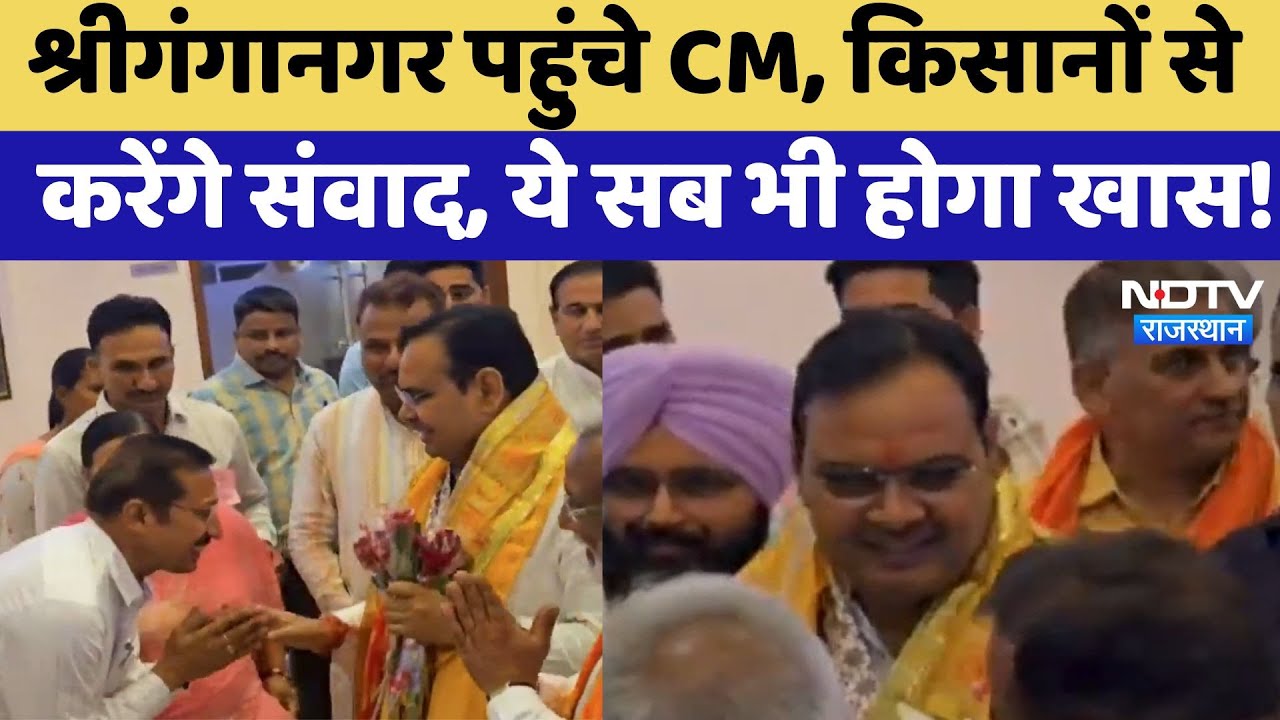 Rajasthan News: Sriganganagar पहुंचे CM Bhajanlal, Farmers से करेंगे संवाद