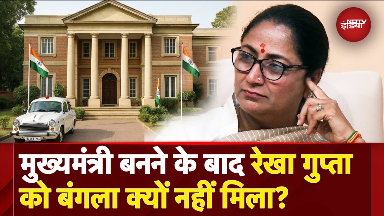 Delhi CM Rekha Gupta House: CM रेखा गुप्ता को क्यों नहीं मिल पा रहा सरकारी बंगला, क्या है इसकी वजह Delhi CM Rekha Gupta House: CM रेखा गुप्ता को क्यों नहीं मिल पा रहा सरकारी बंगला, क्या है इसकी वजह