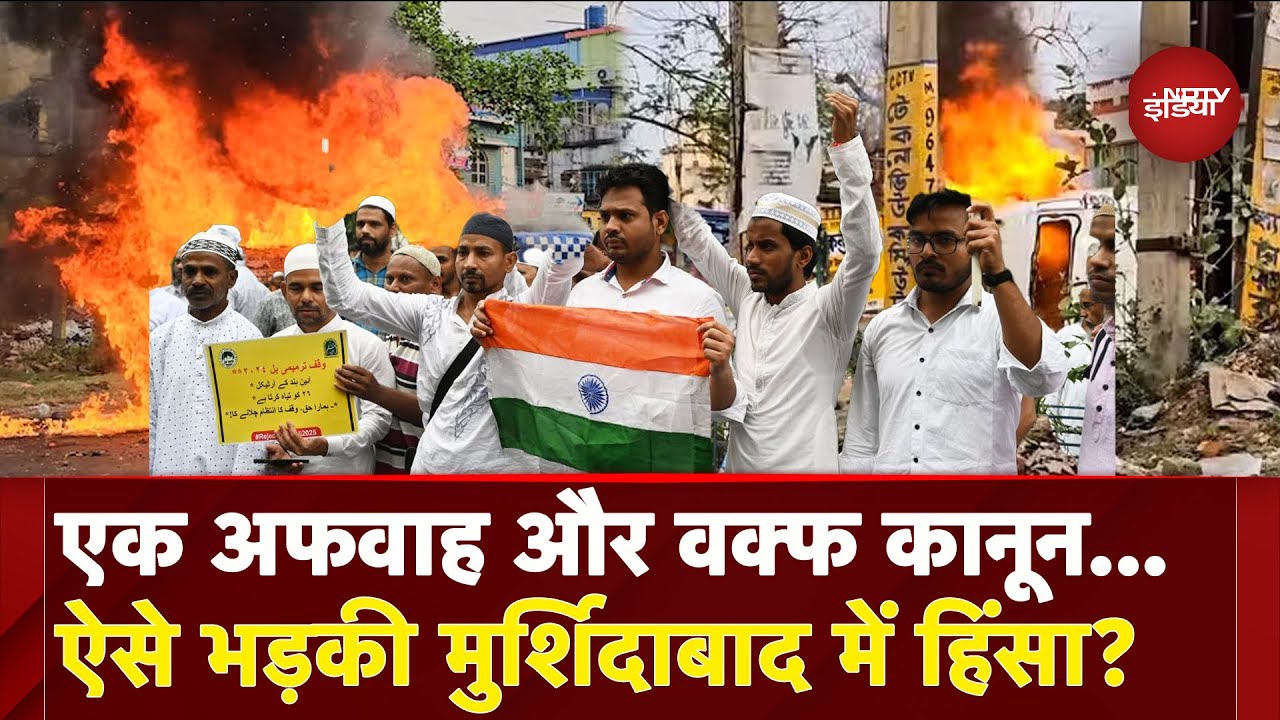 Waqf Law केे खिलाफ Murshidabad में कैसे भड़की हिंसा, एक अफवाह बनी उपद्रव की वजह | West Bengal