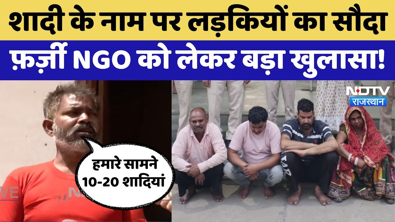Jaipur के इस NGO में शादी करवाने के नाम पर अमीर लोगों को बेच देते थे लड़कियां