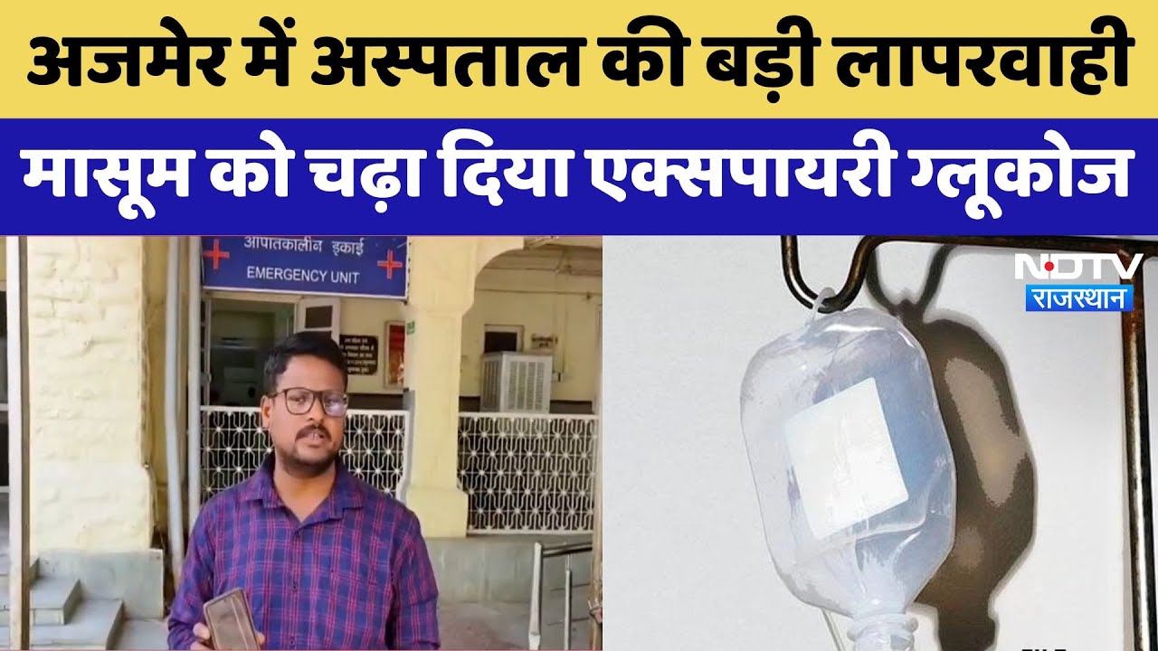 Ajmer के Railway Hospital मासूम को चढ़ाया Expired Glucosedrip