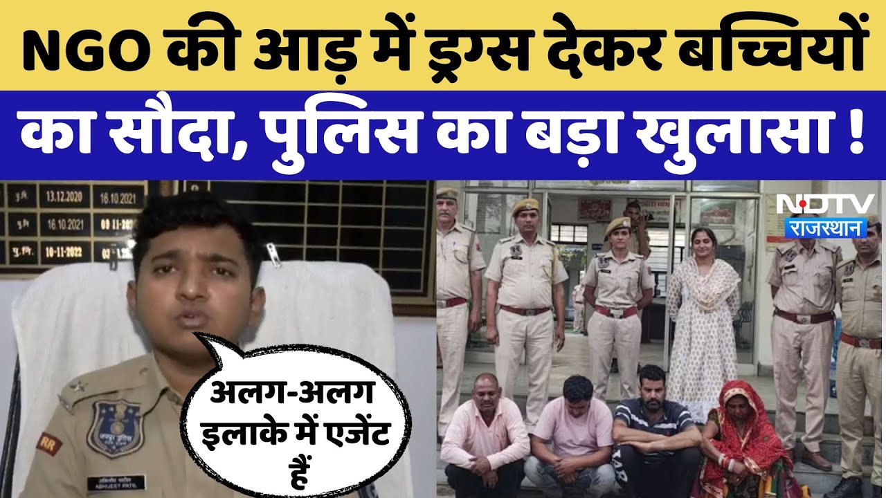 Human Trafficking करने वाले फ़र्ज़ी NGO का पर्दाफाश, Police ने किया ये बड़ा खुलासा