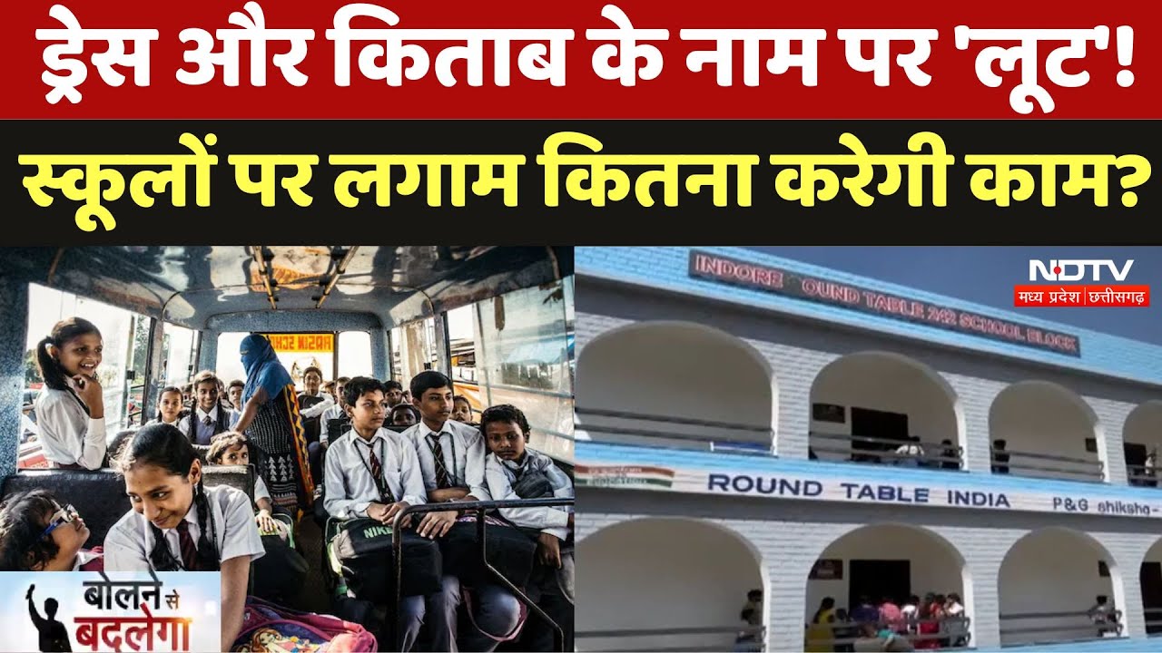 Bhopal School News: Dress और Book के नाम पर 'लूट'! स्कूलों पर लगाम कितना करेगी काम?