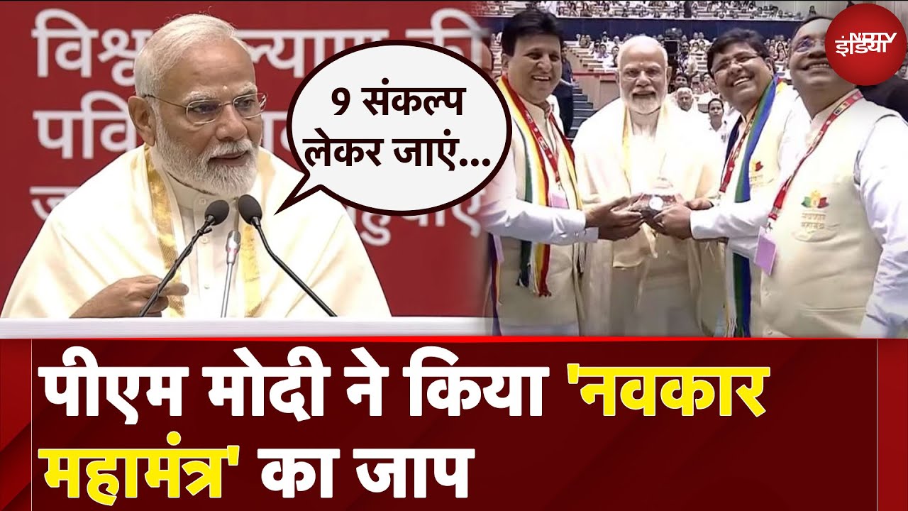 PM Modi ने 'विश्व नवकार महामंत्र दिवस' पर किया मंत्र का जाप और 9 संकल्प लेने की कही बात PM Modi ने 'विश्व नवकार महामंत्र दिवस' पर किया मंत्र का जाप और 9 संकल्प लेने की कही बात