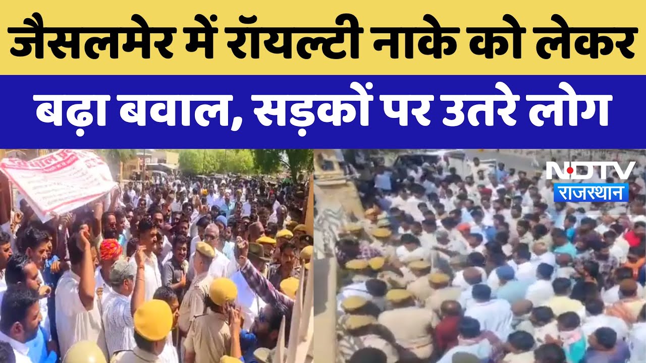 Jaisalmer में Royalty Contractor के खिलाफ जमकर विरोध प्रदर्शन | Protest News | Rajasthan News
