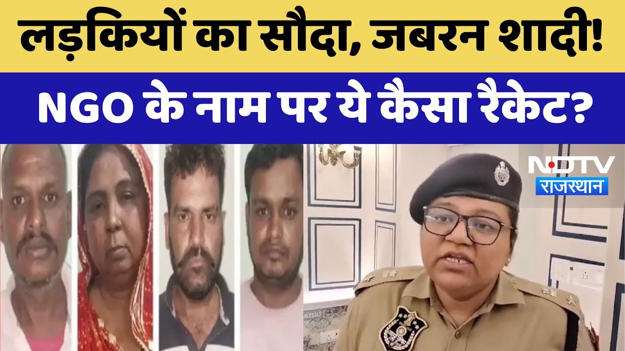 Jaipur Human Trafficking: लड़कियों का सौदा, जबरन शादी, NGO के नाम पर ये कैसा Racket | Latest News
