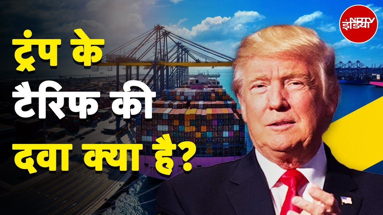 Trump Tariff War Updates: ट्रंप के टैरिफ़ की दवा क्या है? | 5 Ki Baat Trump Tariff War Updates: ट्रंप के टैरिफ़ की दवा क्या है? | 5 Ki Baat