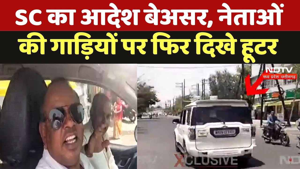 Dewas News : NDTV Camera देखा तो भागे Leader, और Hooters हटाने का दिया आश्वासन Dewas News : NDTV Camera देखा तो भागे Leader, और Hooters हटाने का दिया आश्वासन