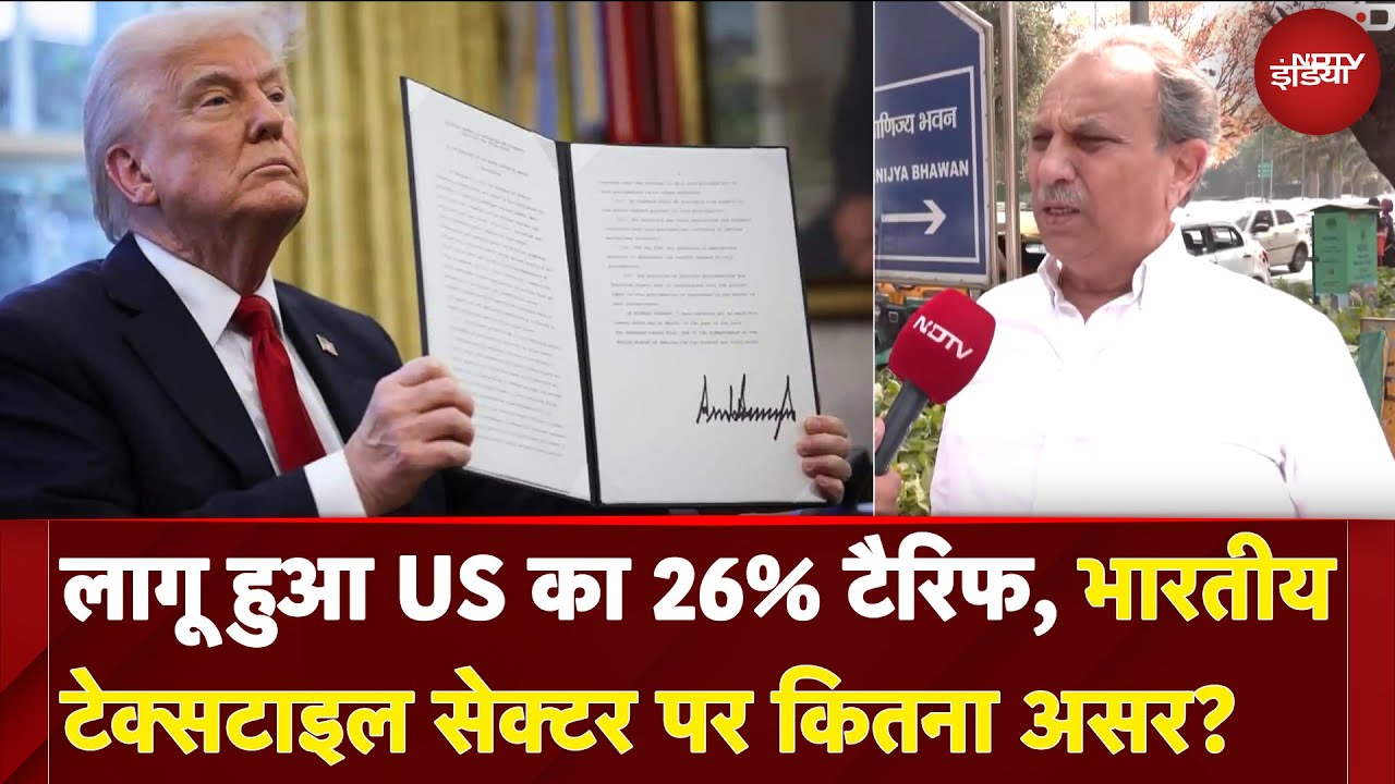 Trump Announces NewTariffs: आज से लागू हुआ US का 26% टैरिफ, Indian Textile Sector पर कितना असर?