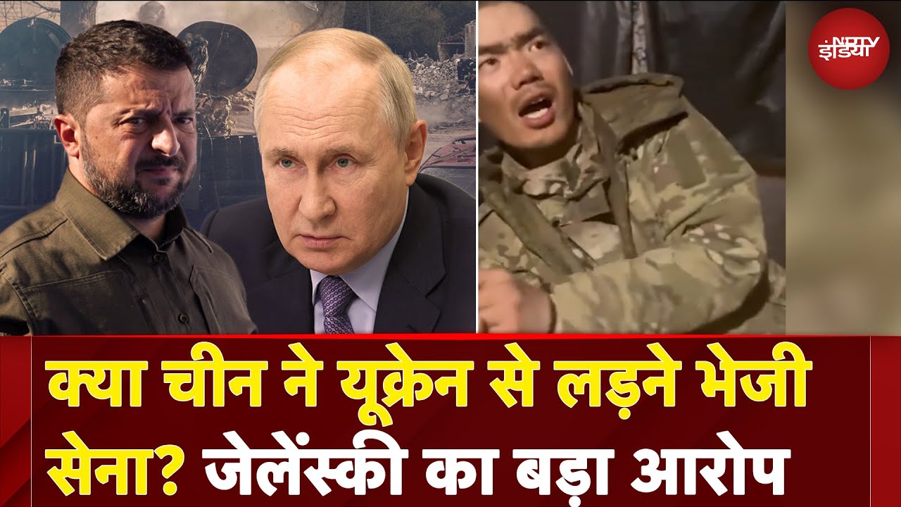 Russia Ukraine War: Zelensky का China पर बड़ा आरोप, रूस की तरफ से लड़ रहे चीनी सैनिक Russia Ukraine War: Zelensky का China पर बड़ा आरोप, रूस की तरफ से लड़ रहे चीनी सैनिक