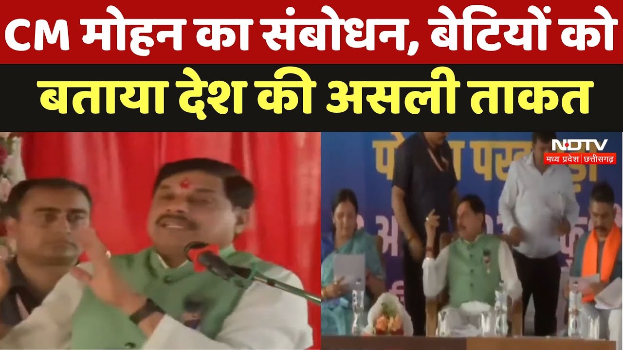 CM Mohan Yadav का संबोधन, बेटियों को बताया Country की असली ताकत