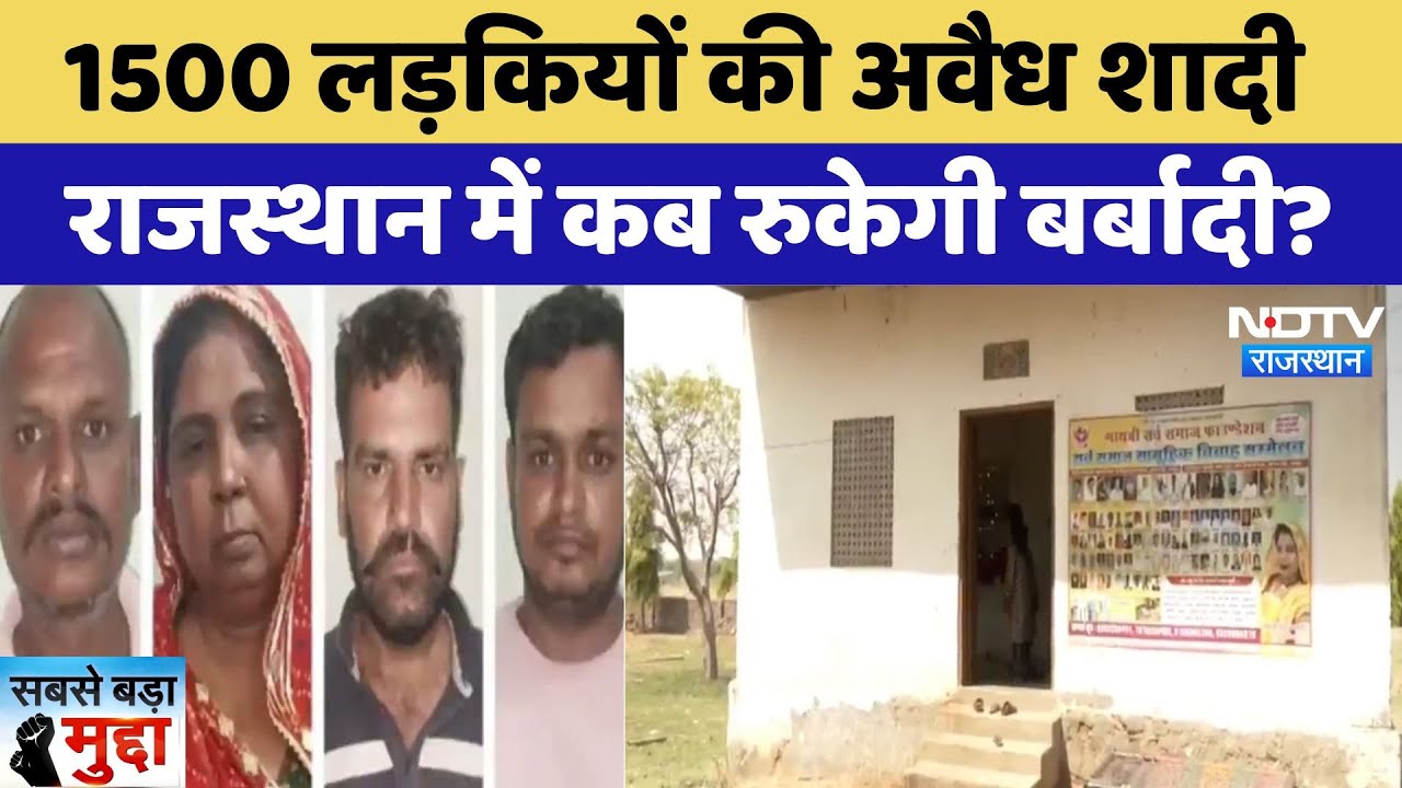 Human Trafficking: 1500 लड़कियों की अवैध शादी राजस्थान में कब रुकेगी बर्बादी | Sabse Bada Mudda