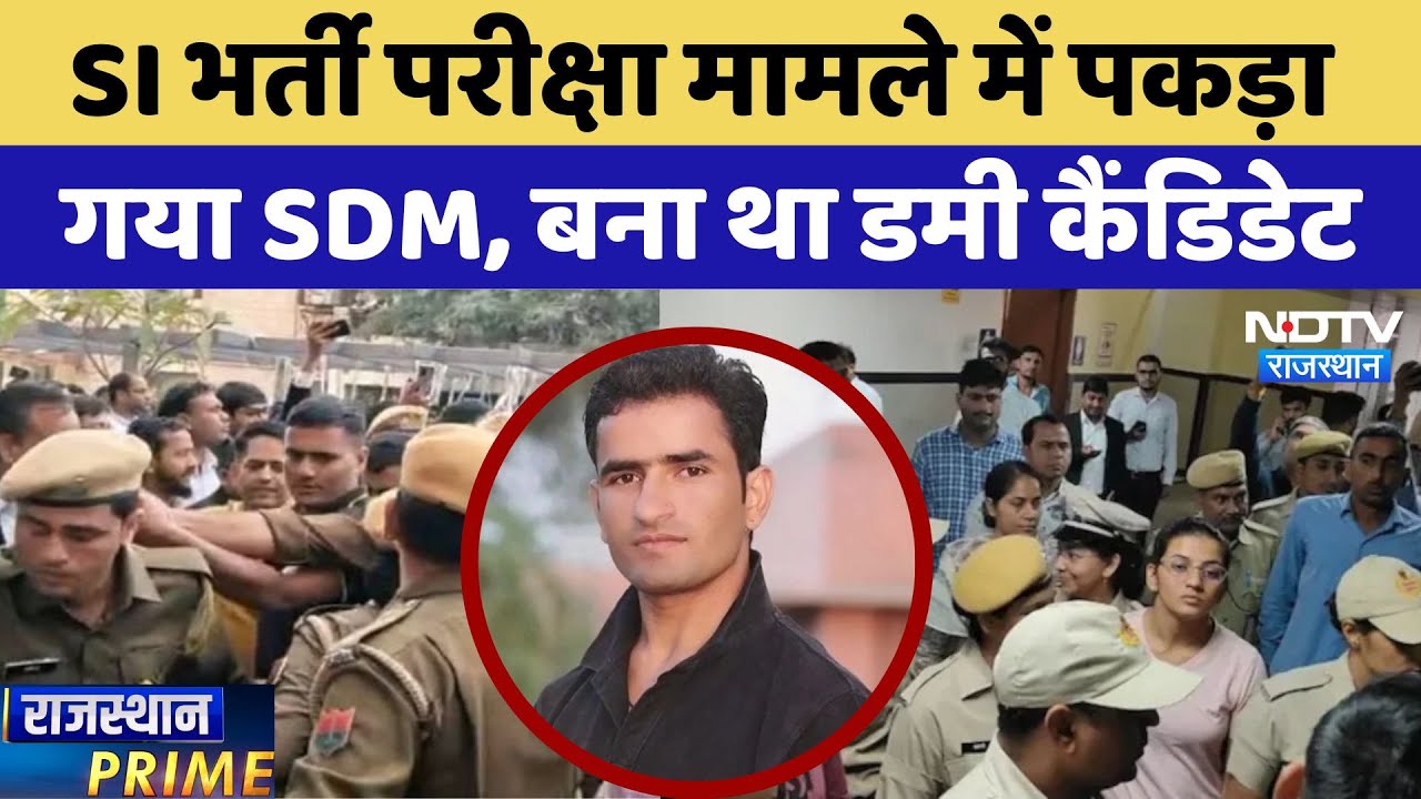 SI Paper Leak: SI भर्ती परीक्षा मामले में पकड़ा गया SDM, बना था Dummy Candidate | Latest News SI Paper Leak: SI भर्ती परीक्षा मामले में पकड़ा गया SDM, बना था Dummy Candidate | Latest News