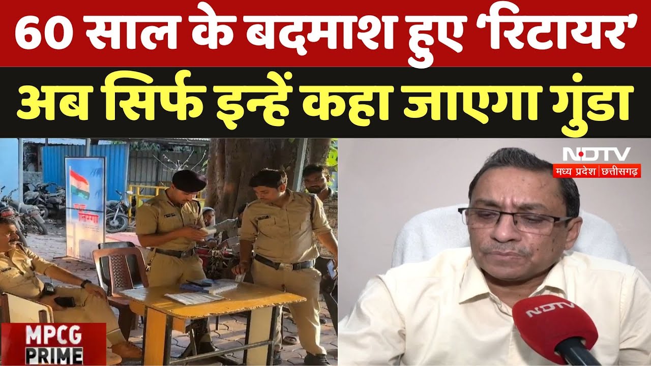 60 Years के बदमाश हुए ‘Retire', अब सिर्फ इन्हें कहा जाएगा गुंडा !