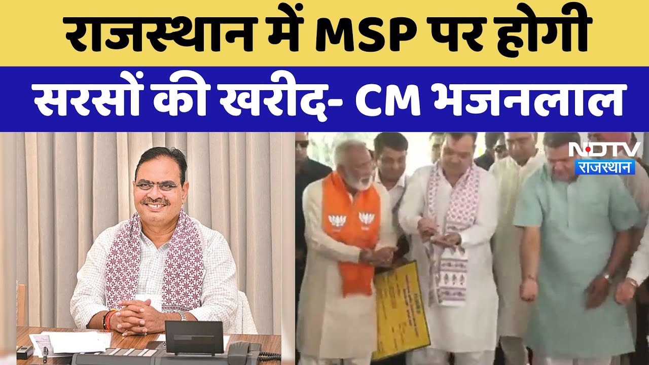 MSP in Rajasthan: राजस्थान में MSP पर होगी सरसों की खरीद- CM Bhajanlal | Latest News