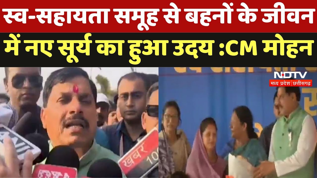 Dhar News : स्व-सहायता समूह से बहनों के जीवन में नए सूर्य का हुआ उदय : CM Mohan Yadav