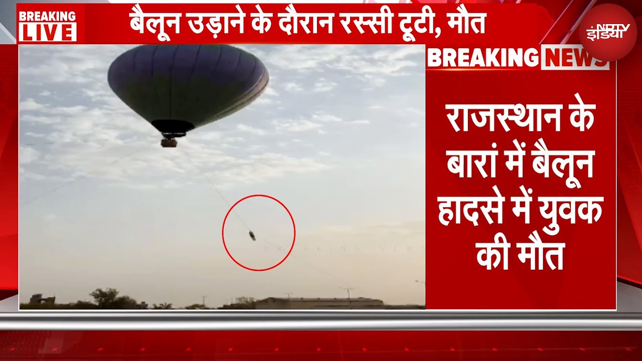 Rajasthan Balloon Accident: बैलून उड़ाने के दौरान रस्सी टूटने से युवक की मौत | Breaking News Rajasthan Balloon Accident: बैलून उड़ाने के दौरान रस्सी टूटने से युवक की मौत | Breaking News