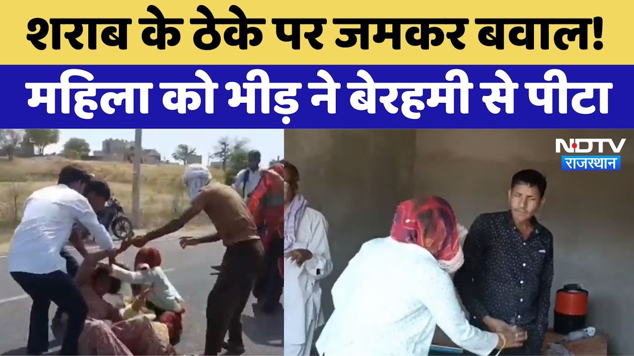 शराब के ठेके पर जमकर बवाल!, महिला को भीड़ ने बेरहमी से पीटा