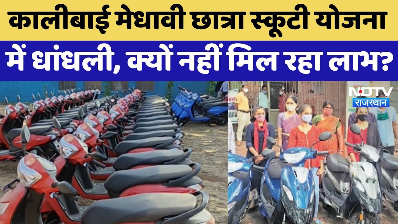 Kali Bai Bheel Medhavi Chhatra Scooty Yojana में धांधली, क्यों नहीं मिल रहा लाभ?