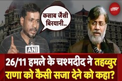 Mumbai 26/11 Attack के चश्मदीद ने बताया Tahawwur Rana को मिले किस तरह की सजा ? Mumbai 26/11 Attack के चश्मदीद ने बताया Tahawwur Rana को मिले किस तरह की सजा ?