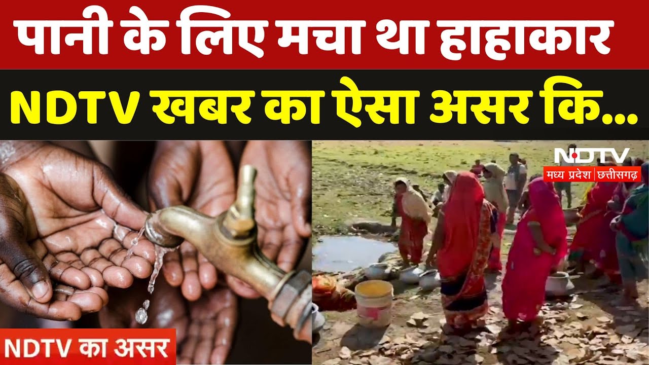 Dindori के इस गांव में थी पानी की समस्या, NDTV खबर के बाद हुआ ये Action | Water Crisis | NDTV MPCG