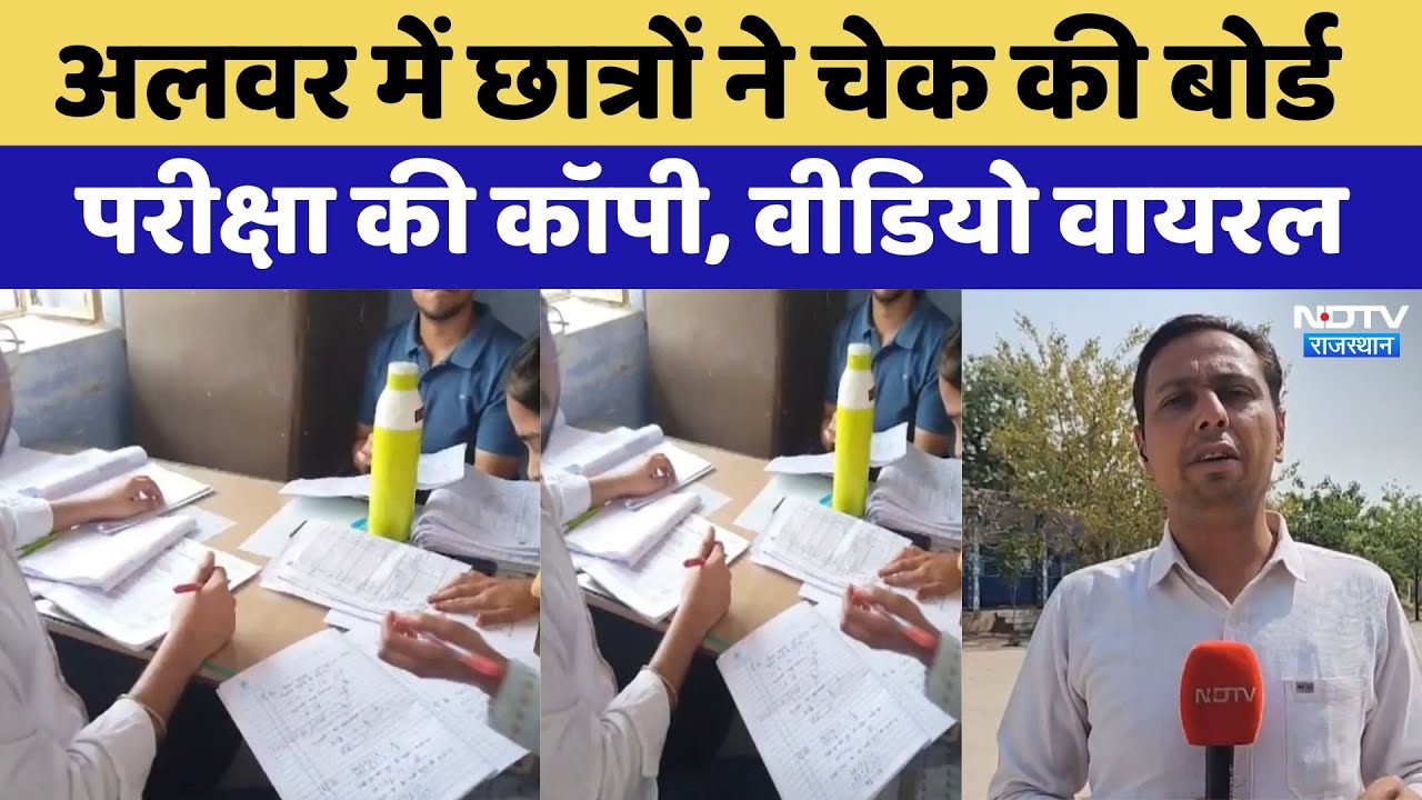 अलवर में छात्रों ने चेक की बोर्ड परीक्षा की कॉपी, वीडियो वायरल