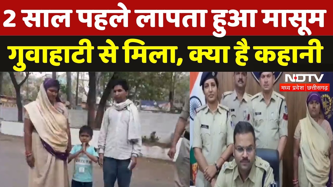 Damoh Police को बड़ी कामयाबी, 2 साल बाद पुलिस ने ढूंढ निकाला मासूम | Breaking | Madhya Pradesh |MPCG