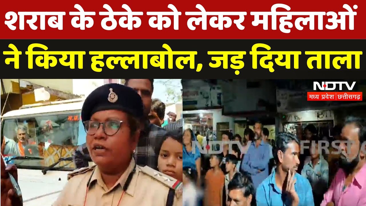 Rajgarh में Liqour Shops के खिलाफ महिलाओं का विरोध, जमकर हंगामा | Madhya Pardesh | NDTV MPCG