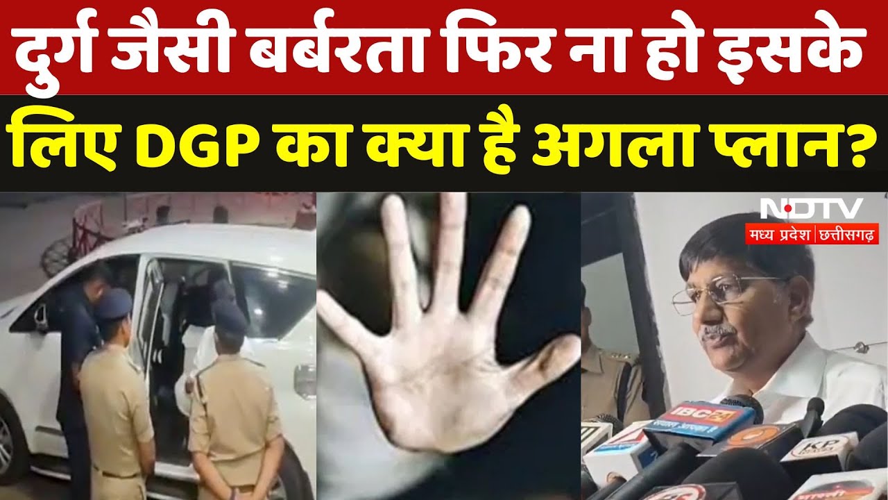 Durg Child Murder जैसे मामलों पर रोक लगाने के लिए क्या है अगला Plan? | Chhattisgarh News | Crime