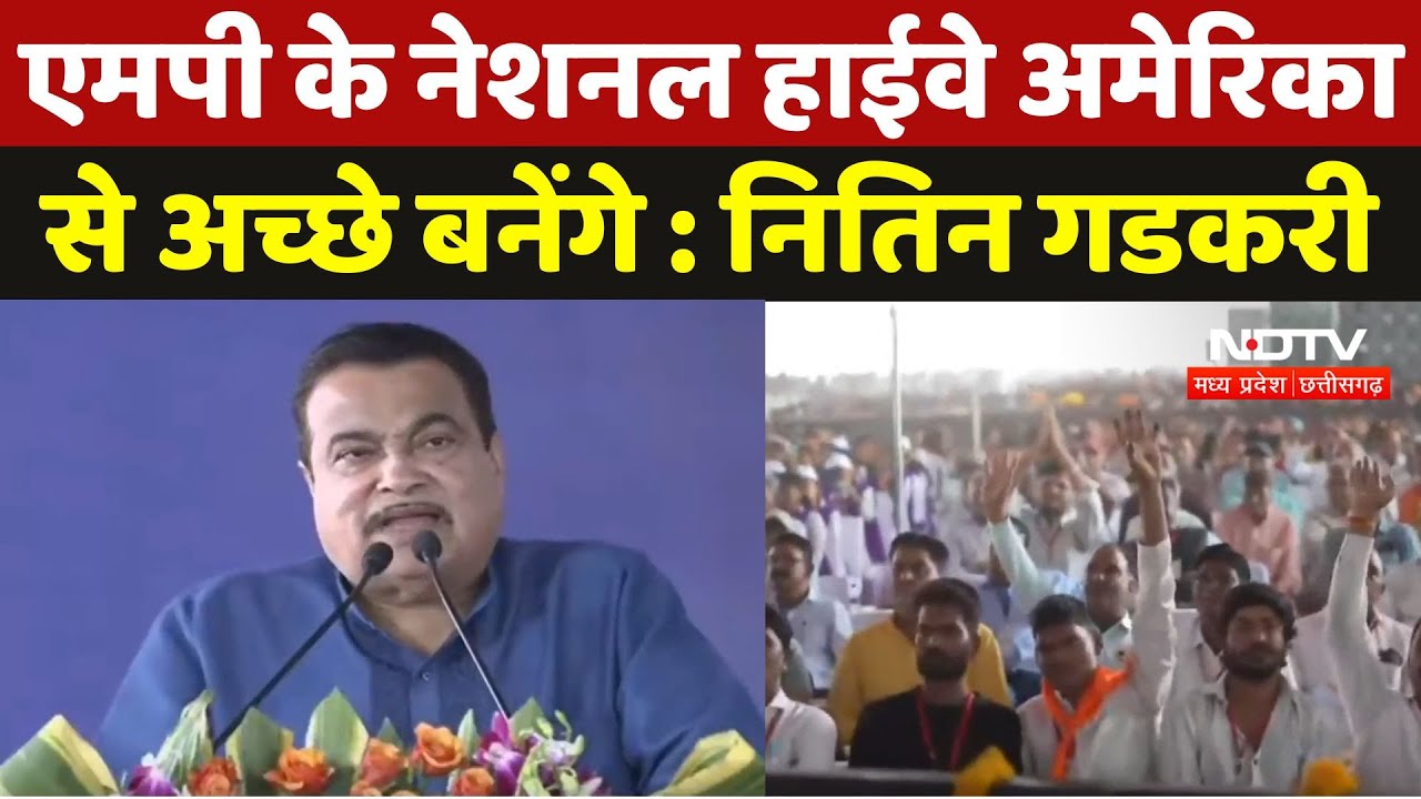 Madhya Pradesh के National Highway America से अच्छे बनेंगे : Nitin Gadkari Madhya Pradesh के National Highway America से अच्छे बनेंगे : Nitin Gadkari