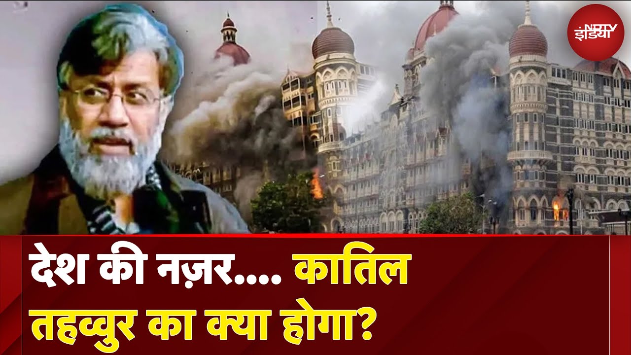 Tahawwur Rana Extradition: देश की नज़र.... कातिल तहव्वुर का क्या होगा?  | NDTV India