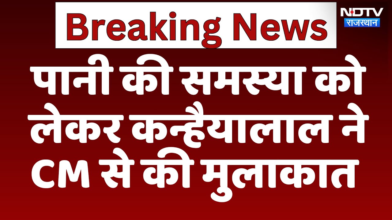 Water Crisis:  पानी की समस्या को लेकर Kanhaiyalal ने  CM Bhajanalal से की मुलाकात | Latest News Water Crisis:  पानी की समस्या को लेकर Kanhaiyalal ने  CM Bhajanalal से की मुलाकात | Latest News
