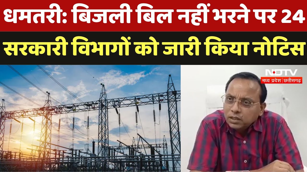 Electricity Bills Due in Dhamtari: बिजली बिल नहीं भरने पर Government Departments को जारी किया Notice