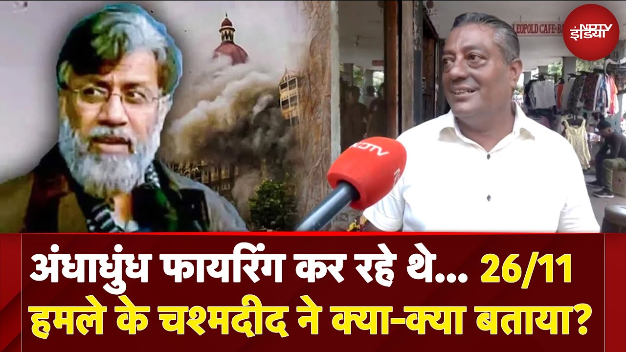 Tahawwur Rana Extradition: अंधाधुंध फायरिंग कर रहे थे... 26/11 हमले के चश्मदीद ने क्या-क्या बताया?