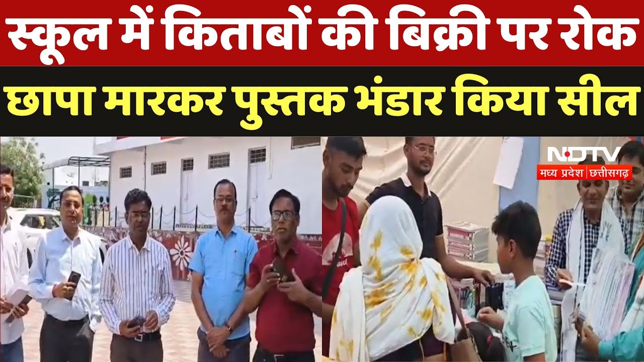 Chhatarpur News : School में Books की बिक्री पर रोक, छापा मारकर पुस्तक भंडार किया Seal Chhatarpur News : School में Books की बिक्री पर रोक, छापा मारकर पुस्तक भंडार किया Seal