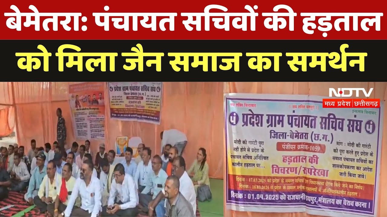 Bemetra News : Panchayat Secretaries की हड़ताल को मिला Jain Society का समर्थन