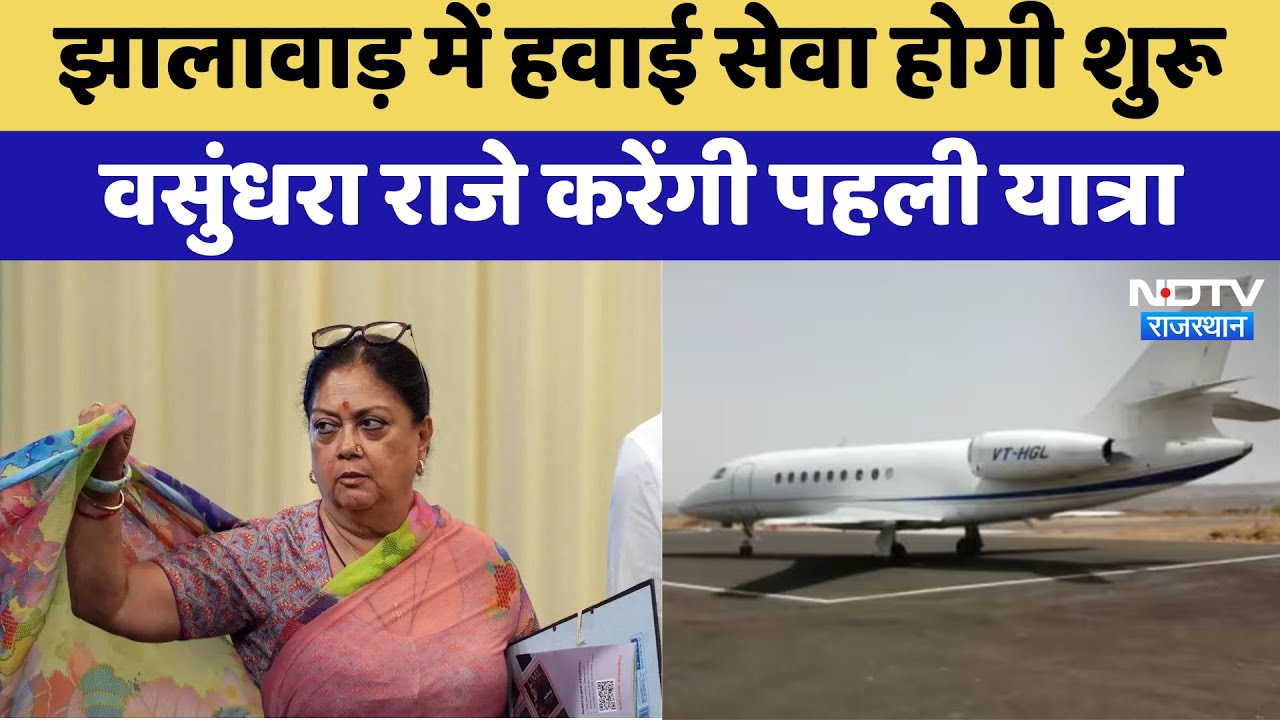 Jhalawar में हवाई सेवा होगी शुरू Vasundhra Raje करेंगी पहली यात्रा | Latest News | Rajasthan Jhalawar में हवाई सेवा होगी शुरू Vasundhra Raje करेंगी पहली यात्रा | Latest News | Rajasthan