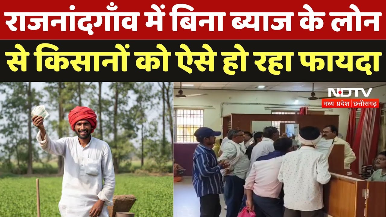 Loan for Farmers : Rajnandgaon में बिना ब्याज के लोन से किसानों को ऐसे हो रहा फायदा