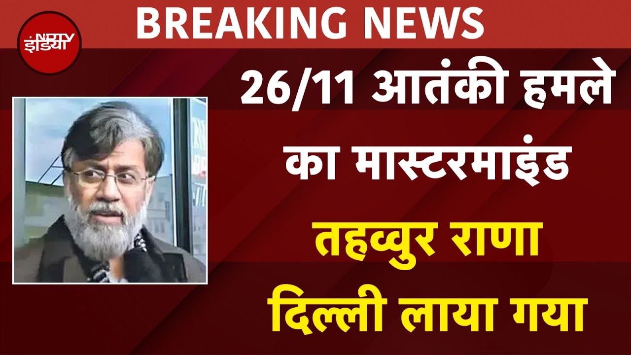Tahawwur Rana Extradition Live Updates: भारत लाया गया 26/11 हमले का मास्टरमाइंड तहव्वुर राणा