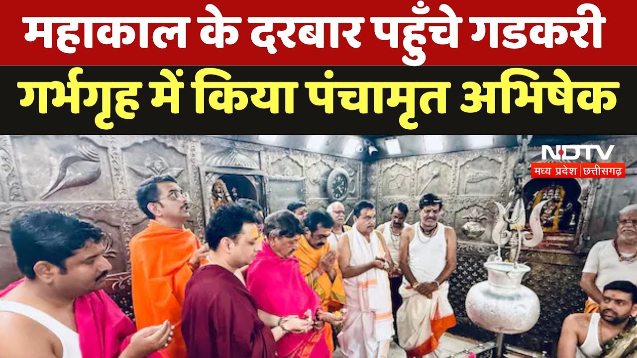 Ujjain में Nitin Gadkari ने लिया Baba Mahakal का आशीर्वाद Ujjain में Nitin Gadkari ने लिया Baba Mahakal का आशीर्वाद