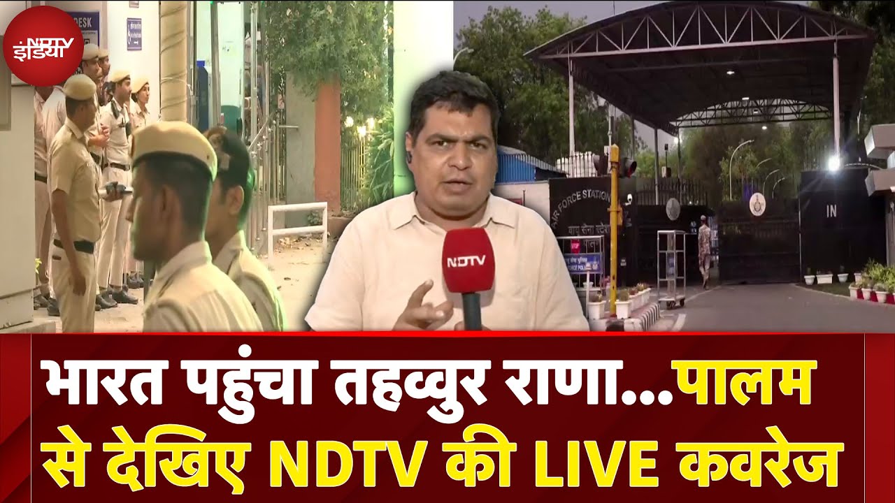 Tahawwur Rana Extradition Live Updates: भारत पहुंचा तहव्वुर राणा...पालम से देखिए NDTV की LIVE कवरेज