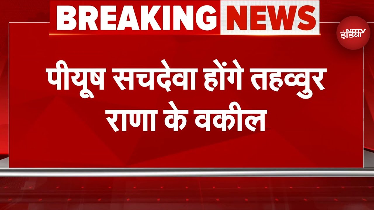 Tahawwur Rana Extradition: Piyush Sachdeva होंगे तहव्वुर राणा के वकील | Breaking News