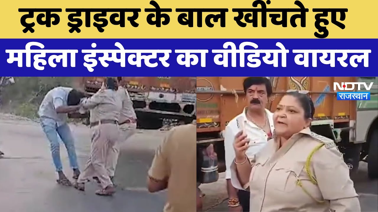 Chittorgarh News: Truck Driver के बाल खींचते हुए Lady Inspector का Video Viral | Latest News