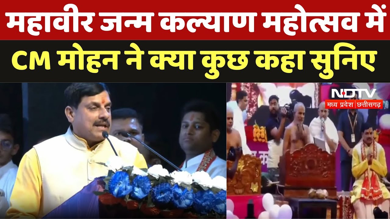 Bhopal News : Mahavir Janam Kalyan Mahotsav में CM Mohan ने क्या कुछ कहा सुनिए