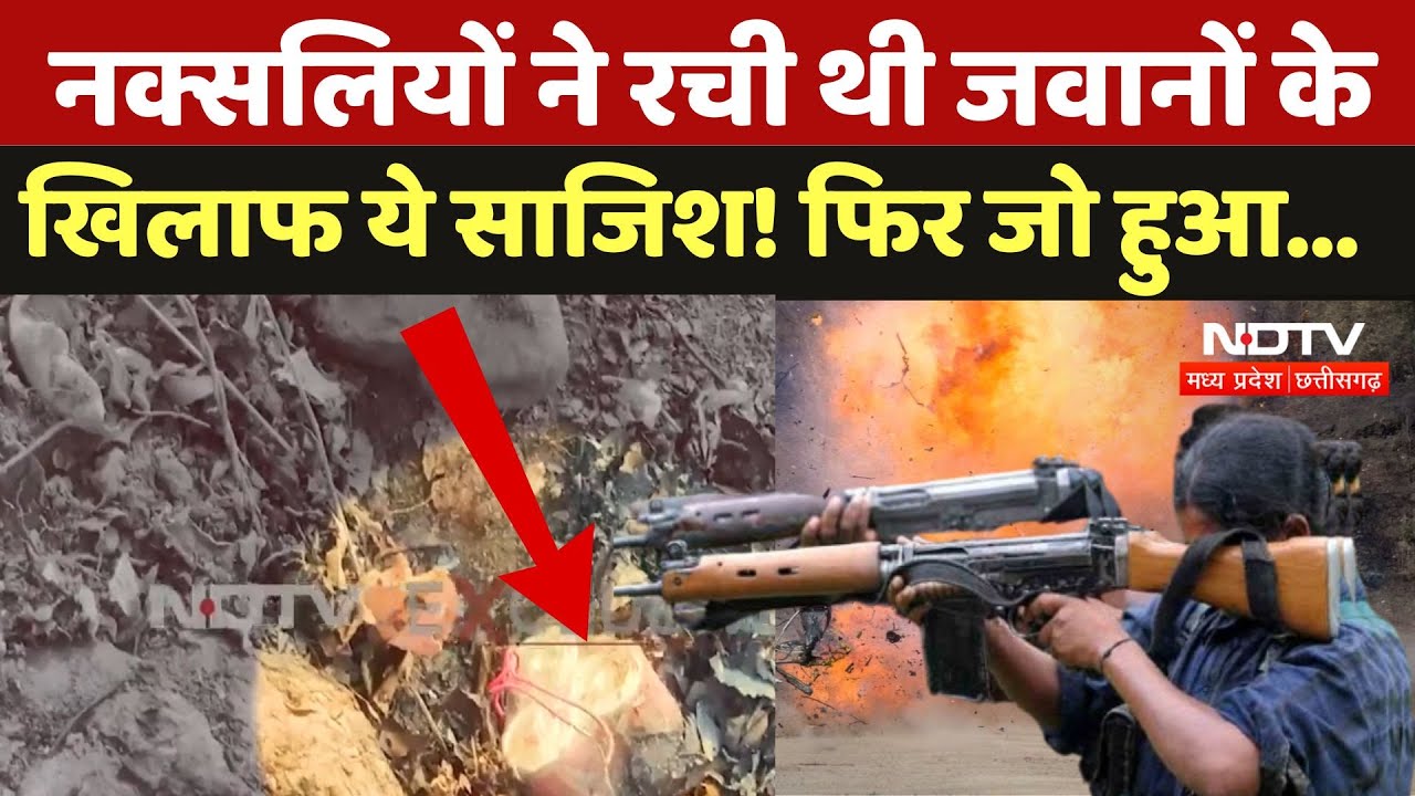 Bijapur IED Blast: नक्सलियों ने रची थी जवानों के खिलाफ ये साजिश! ऐसे जवानों ने दिया चकमा | Naxal