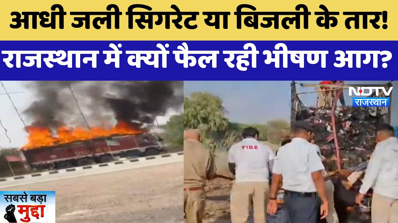 Rajasthan Fire: आधी जली Cigarette या Electrical wires, क्यों फैल रही भीषण आग | Sabse Bada Mudda